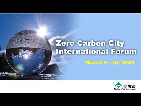 脱炭素都市国際フォーラム2022 [Day1]　2022年3月9日