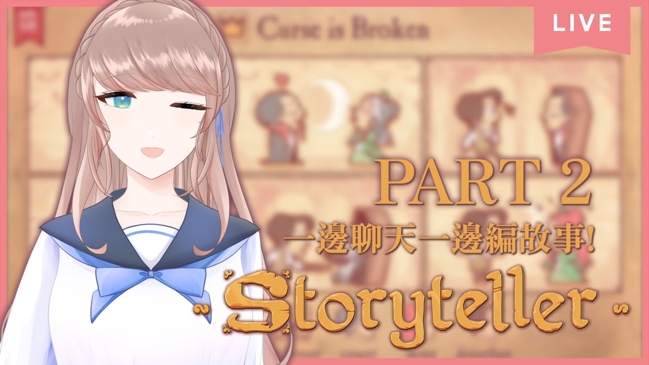 【#cyntemilive Storyteller 游戲】説書人 PART 2! 繼續寫悲劇啦【信希亞 阿斯特米 Cynthia Astemi】 | MYViki