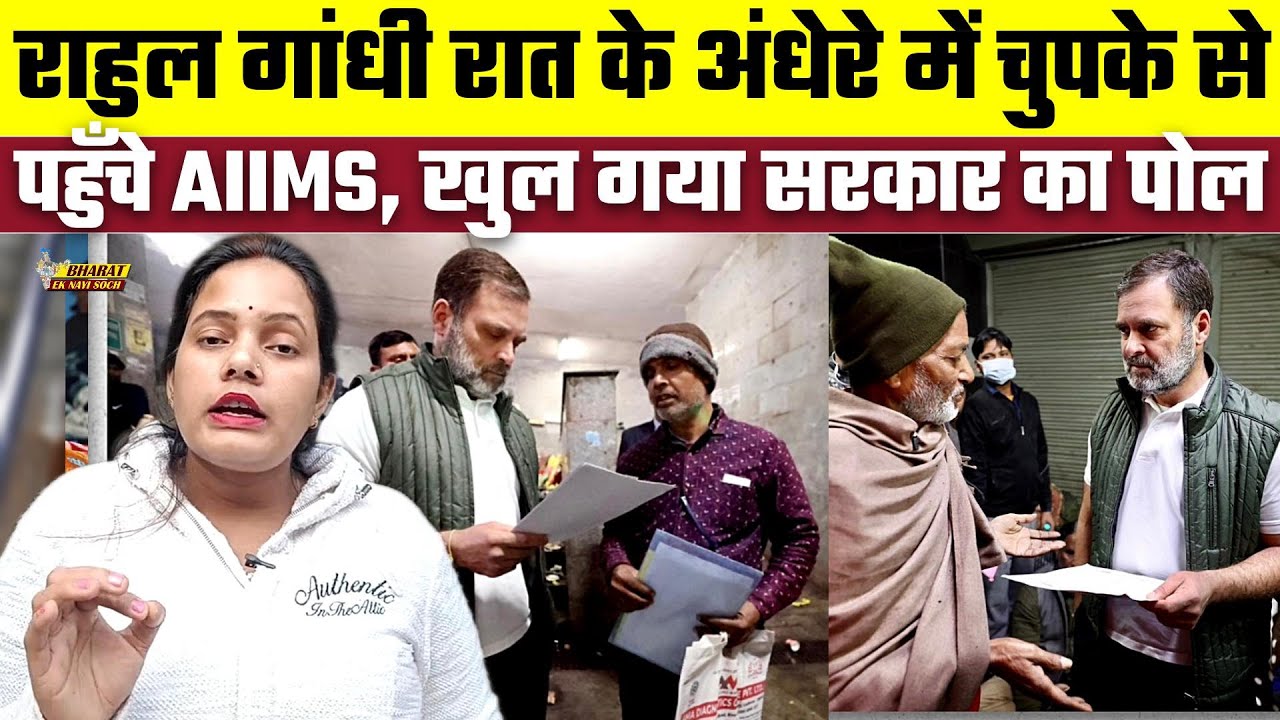 Rahul Gandhi रात के अंधेरे में चुपके से पहुँचे AIIMS, खुल गया सरकार का पोल, Bharat Ek Nayi Soch