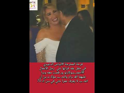 فرحة ورقص ايناس الدغيدي في حفل عقد قرانها علي رجل الأعمال أحمد سوكارنو