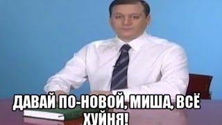 давай по новой Миша, всё ху*ня