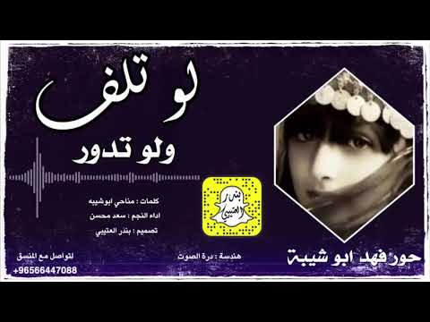 شيلة لو تلف ولو تدور اداء سعد محسن 2020 حصريا