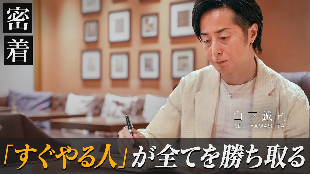 「すぐやる」だけで人生が変わる｜結果を出すために行動力が大切な理由を経営者が解説【新時代の経営者 山下誠司】