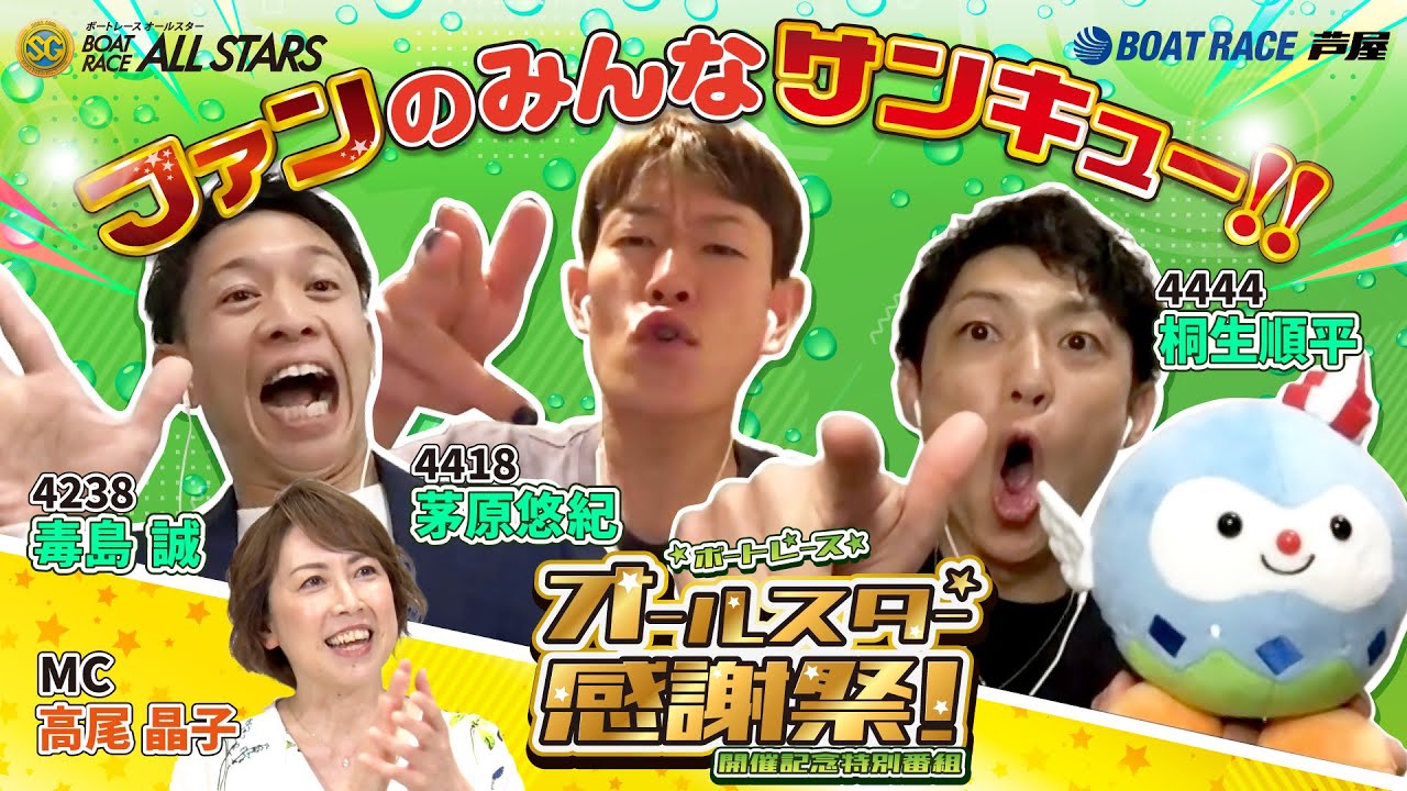 毒島誠・茅原悠紀・桐生順平】ボートレースオールスター☆感謝祭