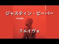 ジャスティン・ビーバー『Intentions』ft. クエイヴォ | 和訳