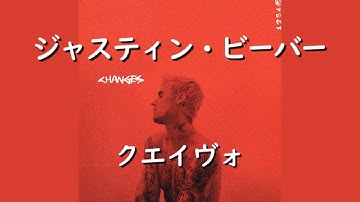 ジャスティン・ビーバー『Intentions』ft. クエイヴォ | 和訳