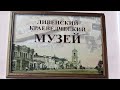 г.  Ливны.  Ливенский краеведческий музей.