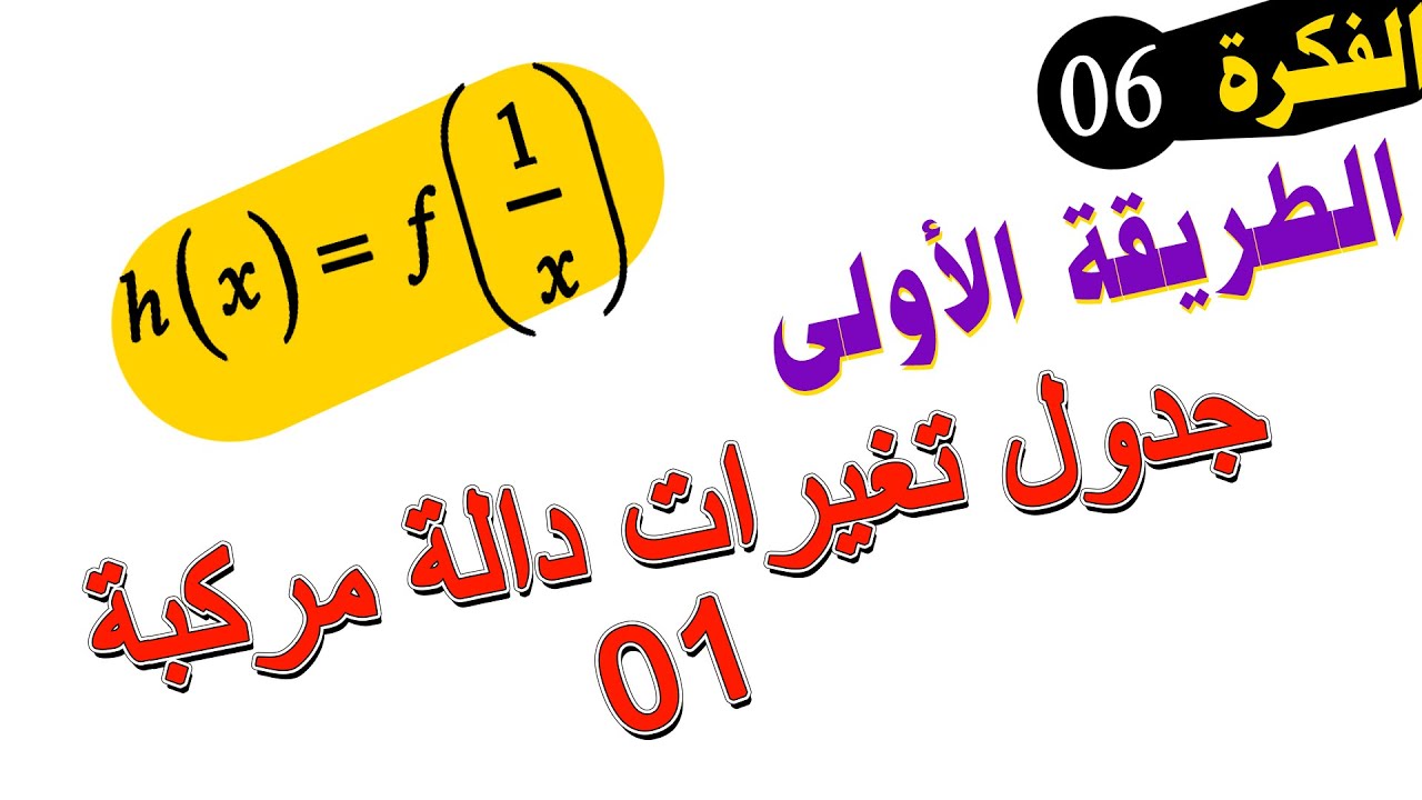 #الفكرة_06 جدول تغيرات دالة مركبة - الطريقة رقم 01 (بكالوريا ع ت ، تر ، ر)