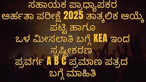 Kset 2025 | ತಾತ್ಕಾಲಿಕ ಆಯ್ಕೆ ಪಟ್ಟಿ  ಬಗ್ಗೆ KEA ಇಂದ ಮಾಹಿತಿ 