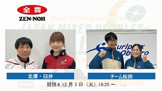 【競技４】北澤・臼井 vs チーム松田(実況解説有) | 第18回 全農 日本ミックスダブルスカーリング選手権大会