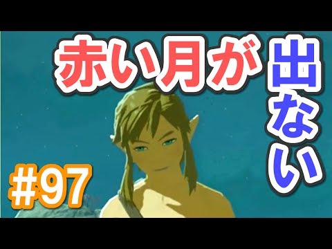 初見実況 97 ゼルダの伝説 ブレスオブザワイルド じっくり実況 Youtube 初見実況 97 ゼルダの伝説 ブレスオブザワイルド じっくり実況 Youtube
