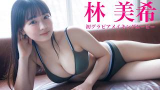 【#林美希】芸能界の“初仕事”でのぞんだ初グラビア！――デジタル写真集『誰かに気づかれる、その前に。』好評発売中！　Homare Hayashi