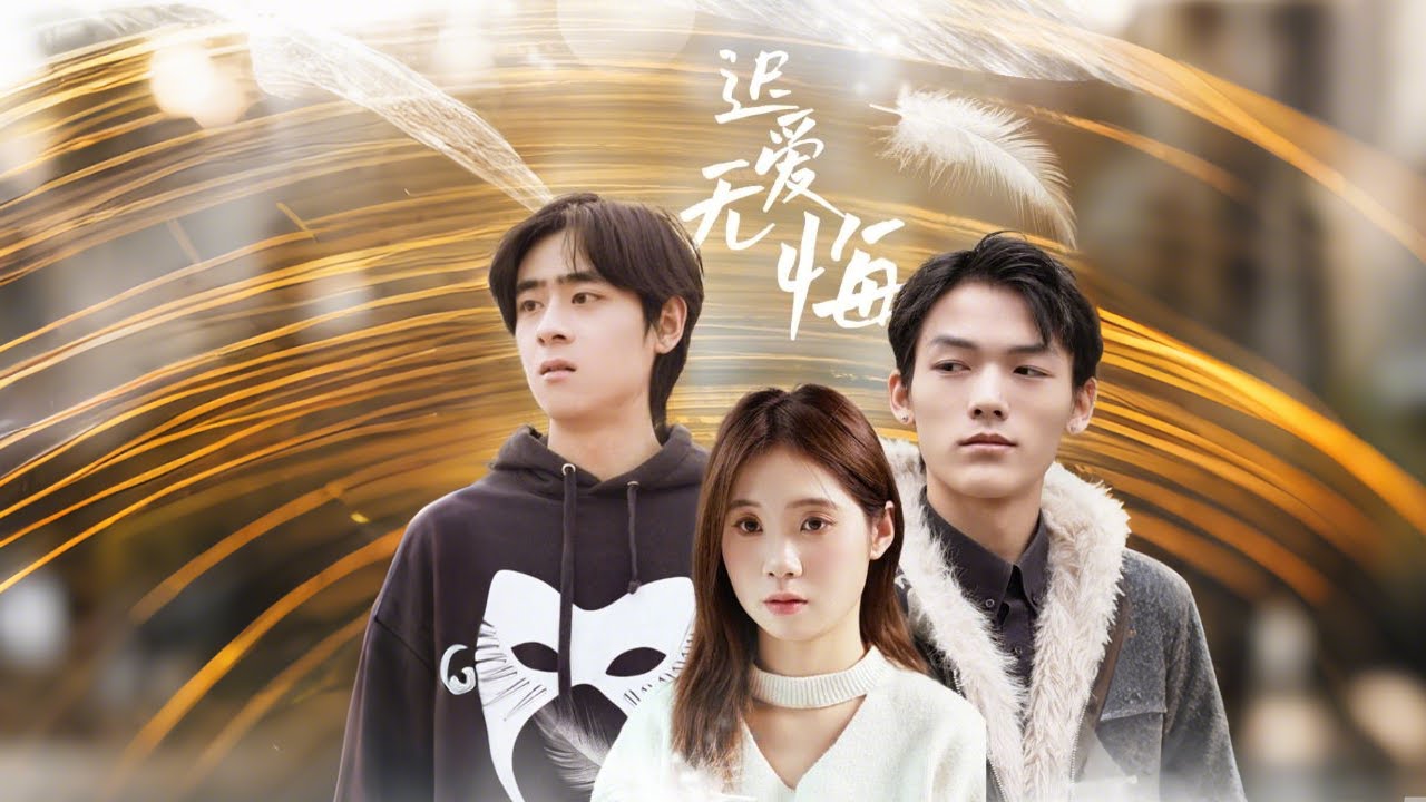 重生逆转：蘇雨涵的愛與選擇