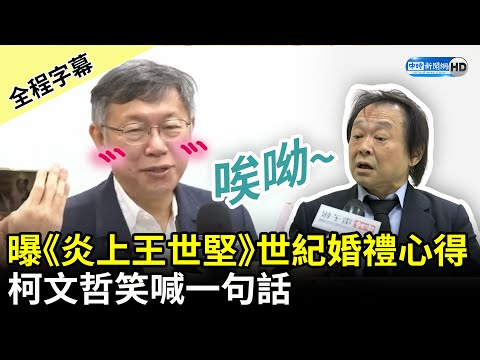 【全程字幕】曝《炎上王世堅》世紀婚禮心得 柯文哲笑喊一句話 @ChinaTimes