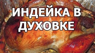 Как приготовить индейку в духовке. Запечёная индейка в духовке. Вкусный рецепт! Как приготовить индейку в духовке. Запечёная индейка в духовке. Вкусный рецепт!