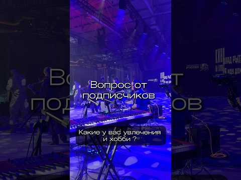 Вопрос от подписчиков🔥хобби # #казачийхор #интервью #московскийказачийхор #казаки