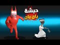 عسكري حرامي مع الشلة | بان بان المرعب 😨💔