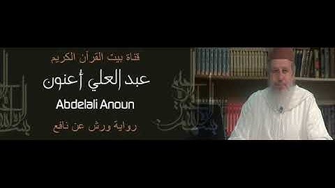 القارىء عبد العلي أعنون - سورة الفاتحة (01) - ( رواية ورش عن نافع )