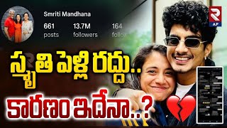 Smritis Wedding Canceled.. Is This The Reason..? Smriti Removes All Wedding Posts Palash Muchhal Rtv Ap