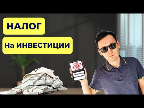 НАЛОГ на Инвестиции В Казахстане | Заполнение Формы 240 | Инвестиции для начинающих