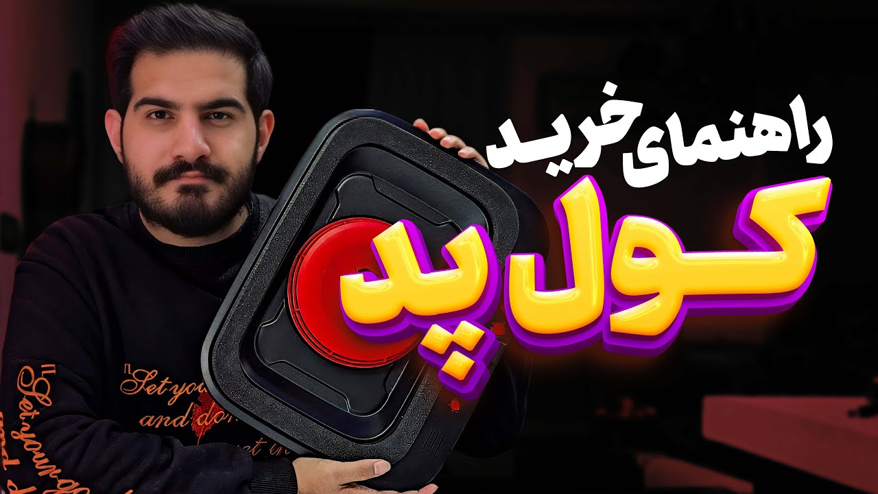 راهنمای خرید کولپد مناسب برای گیمرهای حرفه ای | کامل ترین راهنمای خرید کول پد
