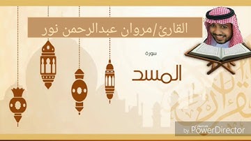 القارئ: مروان عبدالرحمن نور | سورة المسد (مقام الصبا)