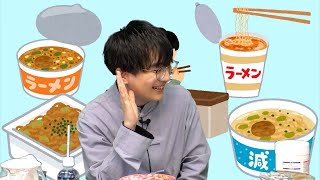 【井上雄貴さん】永塚さんと堀江さん『ふたりラーメン』13杯目【好きなカップ麺】