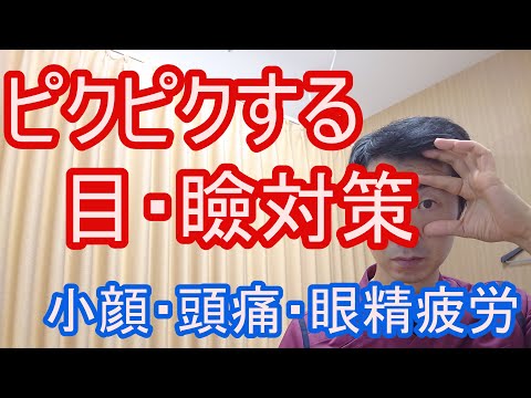 目 まぶた がピクピクする 対策 小顔 眼精疲労 頭痛にも 滋賀県大津市 ストレッチ整体湧泉 Japan Xanh 目 まぶた がピクピクする 対策 小顔 眼精疲労 頭痛にも 滋賀県大津市 ストレッチ整体湧泉 Japan Xanh