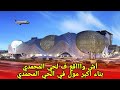 عاجل بناء أكبر مول في الحي المحمدي آش واااقع ف الحي المحمدي الحي المحمدي 