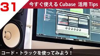 今すぐ使えるCubase 活用 Tips 第31回 コードトラックを使ってみよう 今すぐ使えるCubase 活用 Tips 第31回 コードトラックを使ってみよう