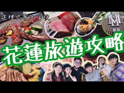 【這裡只有上官琁】花蓮旅遊攻略／住宿／美食推薦（M House、粉鳥林、極焰精緻燒肉、花蓮美食）ft.羅斯、林太太