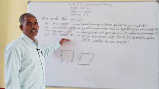 चतुर्भुजो को समझना Chapter- 3 Part- 10 | Class 8 Maths|Rajendra Tailor Sir |NCERT |Keshwanand School