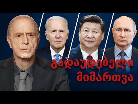 ეგონ ჩოლაკიანის საგანგებო მიმართვა ბაიდენს, სი ძინპინგსა და პუტინს