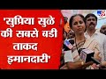 Supriya Sule | दादाचं करिअर बघा आणि माझं करिअर बघा; अजितदादांच्या &#39;त्या&#39; वक्तव्यावर प्रतिक्रिया