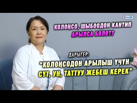 "Кир самын жагымсыз жыттан арылтат" дейт дарыгер