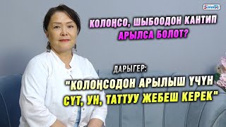 "Кир самын жагымсыз жыттан арылтат" дейт дарыгер