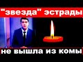 2 часа назад / "звезда эстрады" не вышла из комы /известная певица