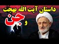 داستان آیت الله بهجت و جن جمله عجیب جن ها درباره ایت الله بهجت مسلمان تی وی 