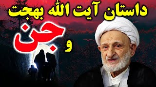 داستان آیت الله بهجت و جن - جمله عجیب جن ها درباره ایت الله بهجت - مسلمان تی وی