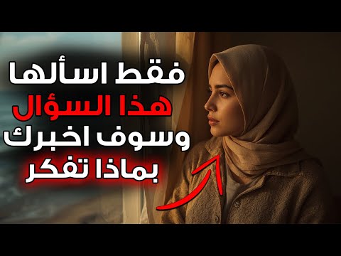 10 أسئلة تكشف أعمق رغبات المرأة من منظور علم النفس والفلسفة الرواقية