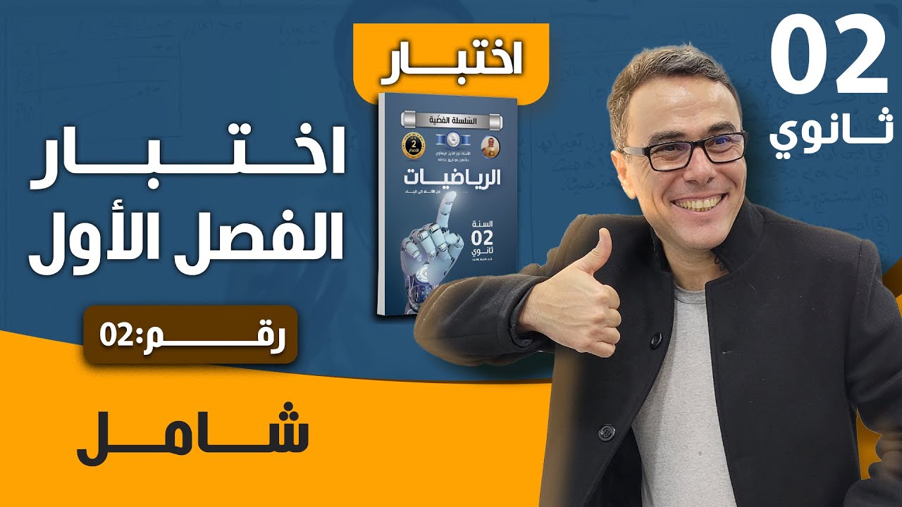 اختبار الفصل الاول في الرياضيات للثالثة ثانوي رقم 2 (شامل )