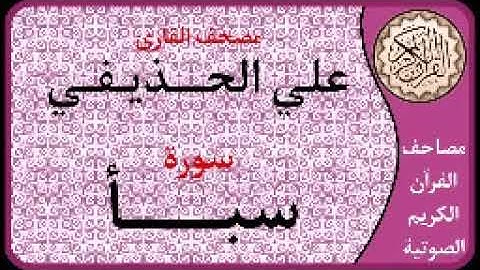 034 سورة سبأ ا بصوت القارئ علي الحذيفي