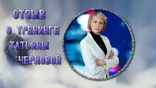 Отзыв о тренинге◘◘◘ Татьяны Черновой◘◘◘ Мастерская Магических Эффектов◘◘◘