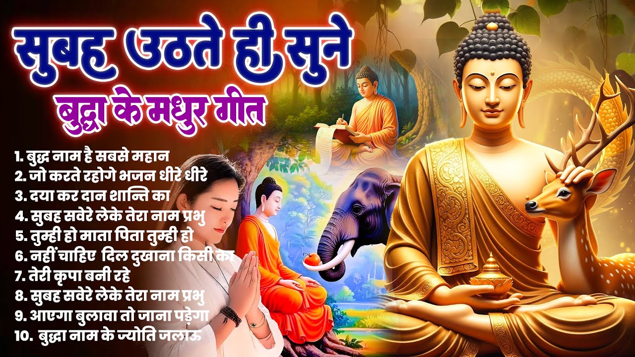 ☸️ तथागत भगवान बुद्ध की असीम कृपा पाने के लिये सुबह उठते ही सुनें ये भजन ~ Best Dhamma Geet 