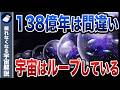 宇宙は138億年前に始まっていない？永遠に繰り返す世界の真実