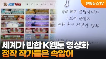 세계가 반한 K웹툰 영상화…정작 작가들은 속앓이 / 연합뉴스TV (YonhapnewsTV)