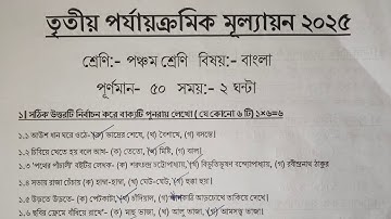 Class 5 বাংলা / Class 5 Bengali 3rd Unit Test Question 2025 / Class 5 Bengali Suggestion Final Exam 