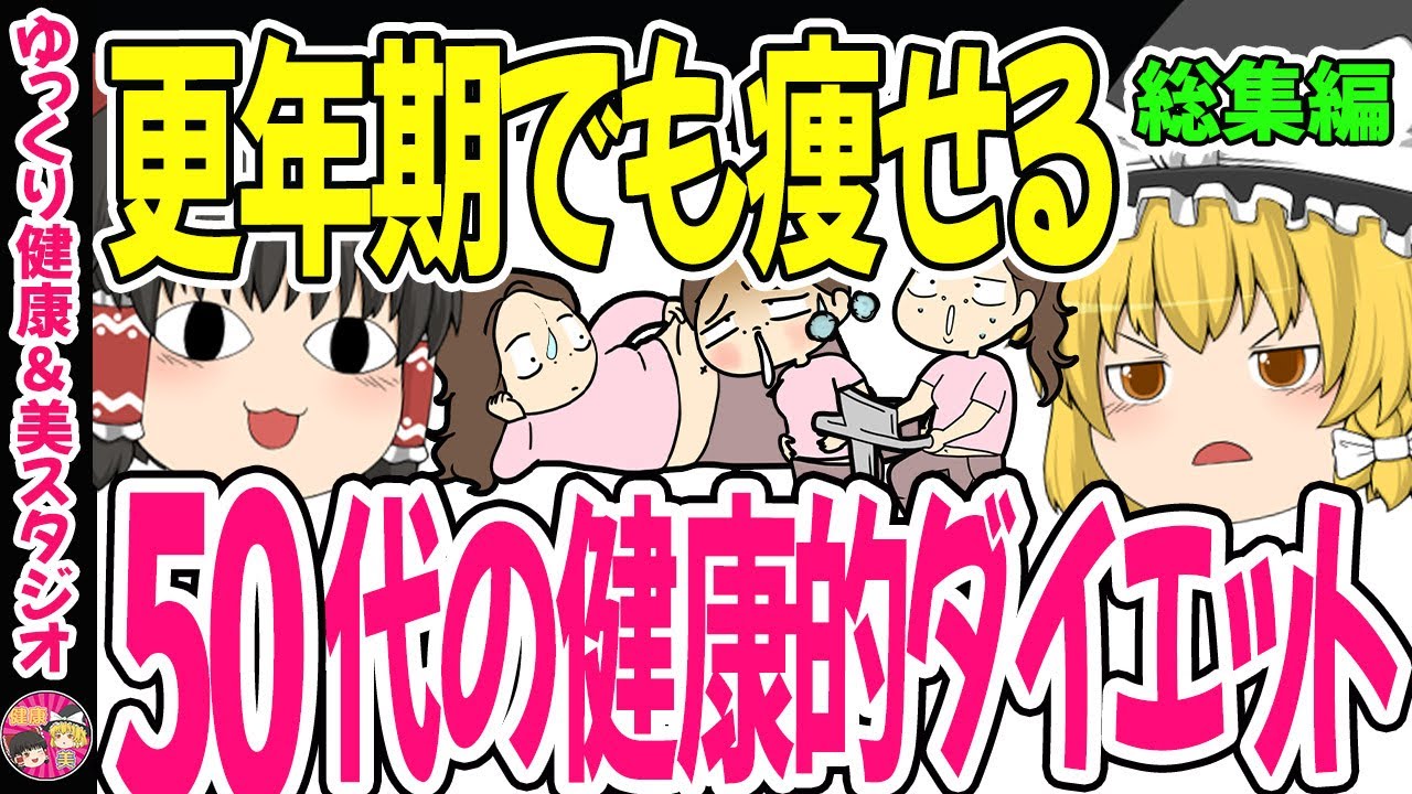 【更年期ダイエット】痩せにくい50代必見！更年期太りを解消する無理なく痩せる方法特集【ゆっくり解説】