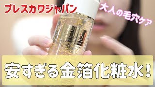 こんなに安くて大丈夫？プチプラ金箔美容「プレスカワジャパンスーパーゴールド」の効果を確かめました