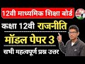Class 12 Political Model paper -3 | 12वी बोर्ड पैटर्न ब्लुप्रिंट अनुसार महत्वपूर्ण प्रश्न उत्तर 2025